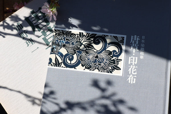 日本染織総華 唐草・印花布