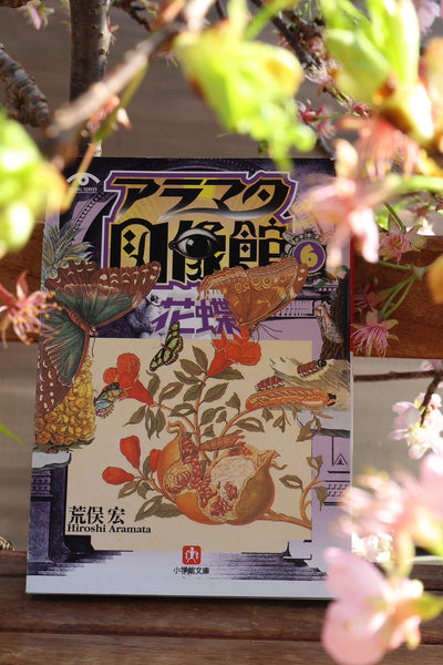 アラマタ図像館 花蝶